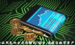 比特派钱包的全方位解析：安全、便捷与数字资
