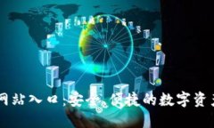 比特官方网站入口：安全、便捷的数字资产交易