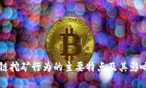 区块链挖矿行为的主要特点及其影响分析
