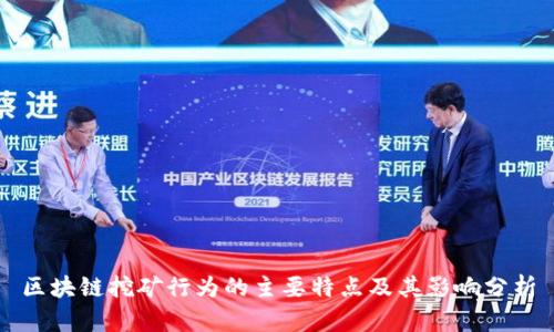 区块链挖矿行为的主要特点及其影响分析