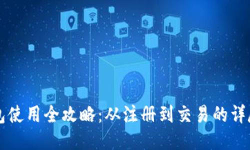 比特派钱包使用全攻略：从注册到交易的详尽视频指南