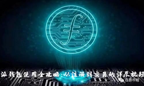 比特派钱包使用全攻略：从注册到交易的详尽视频指南