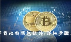 如何下载比特钱包软件：详细步骤与技巧