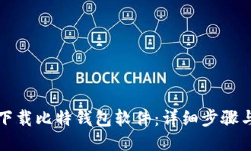 如何下载比特钱包软件：详细步骤与技巧