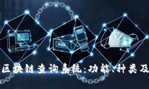 全面解析区块链查询系统：功能、种类及最佳实践
