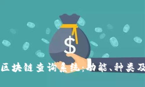 全面解析区块链查询系统：功能、种类及最佳实践