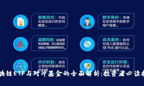 区块链ETF与对冲基金的全面解析：投资者必读指南