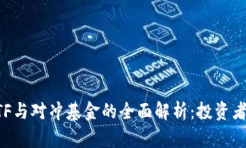 区块链ETF与对冲基金的全面解析：投资者必读指南