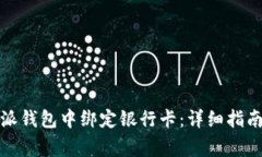如何在比特派钱包中绑定银行卡：详细指南与注