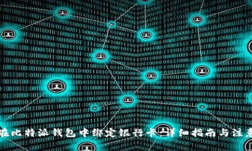 如何在比特派钱包中绑定银行卡：详细指南与注意事项