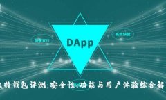 比特钱包评测：安全性、功能与用户体验综合解