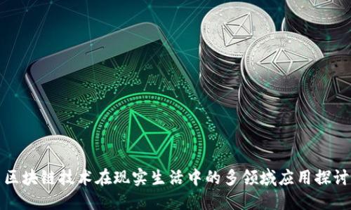 区块链技术在现实生活中的多领域应用探讨