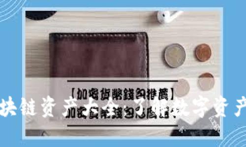比特派支持的区块链资产大全：了解数字资产投资的必备工具