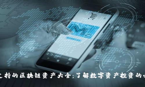 比特派支持的区块链资产大全：了解数字资产投资的必备工具