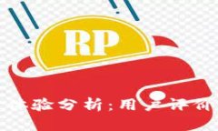 比特派钱包使用体验分析：用户评价与功能综合