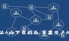 官方比特派App下载指南：苹果用户的终极教程