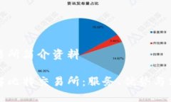比特交易所简介资料全面了解比特交易所：服务