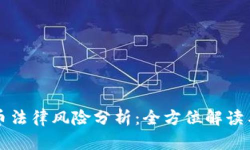区块链货币法律风险分析：全方位解读与应对策略