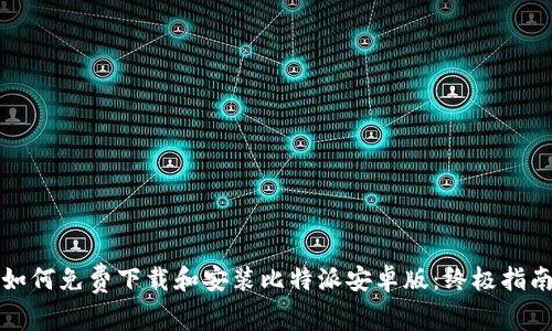 如何免费下载和安装比特派安卓版：终极指南
