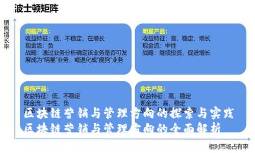 区块链营销与管理方向的探索与实践
区块链营销与管理方向的全面解析