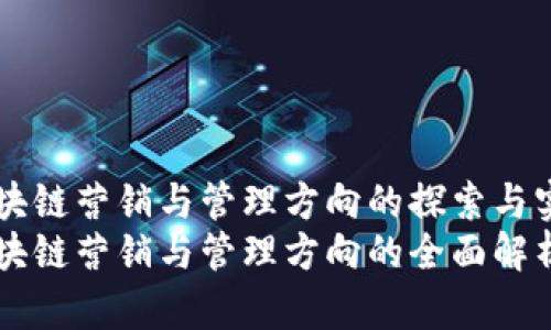 区块链营销与管理方向的探索与实践
区块链营销与管理方向的全面解析