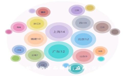 区块链信任服务的全面解析：应用、优势与未来趋势