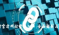 比特支付官方网站登录入口：全面解析与使用指