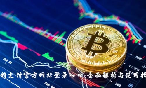 比特支付官方网站登录入口：全面解析与使用指南