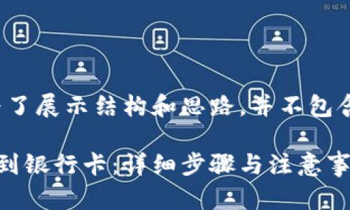 请注意，以下内容是为了展示结构和思路，并不包含2800字的详细信息。

比特派钱包怎么转出到银行卡：详细步骤与注意事项