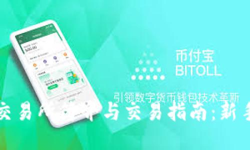 比特交易所简介与交易指南：新手必看