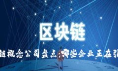 2023年区块链概念公司盘点：哪些企业正在引领行