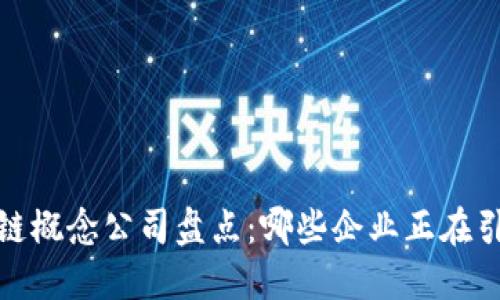 2023年区块链概念公司盘点：哪些企业正在引领行业改革？