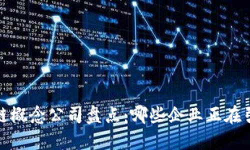 2023年区块链概念公司盘点：哪些企业正在引领行业改革？