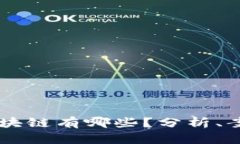 不会崩盘的区块链有哪些？分析、案例与未来展