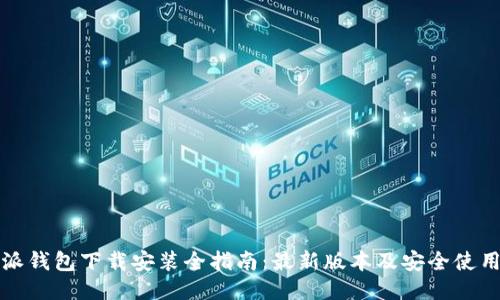 比特派钱包下载安装全指南：最新版本及安全使用技巧