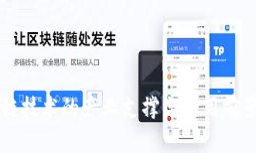 区块链技术的产业支撑与应用前景解析