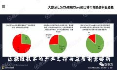 区块链技术的产业支撑与应用前景解析