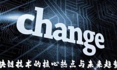   区块链技术的核心热点与未来趋势解析