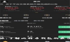 比特派：了解比特币钱包的最佳选择