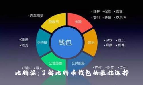比特派：了解比特币钱包的最佳选择