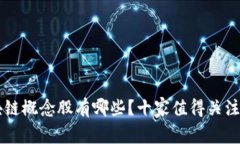 真正的区块链概念股有哪些？十家值得关注的潜