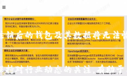 
比特派钱包注销指南：是否可以注销及其影响分析


比特派钱包, 注销比特派钱包, 数字货币钱包, 钱包安全性
/guanjianci

比特派钱包（Bitpie Wallet）是一款广受欢迎的数字货币钱包，以其安全性和用户友好的界面著称。然而，许多用户在使用一段时间后可能会考虑注销他们的账户，特别是在不再活跃或不想持有某些数字资产时。那么，比特派钱包的注销功能是否真实？在这篇文章中，我们将详细探讨比特派钱包的注销流程、影响以及其他相关的问题。

什么是比特派钱包？
比特派钱包是一款支持多种数字货币的移动钱包应用，为用户提供了一种安全、便利的存储、管理和交易数字资产的方式。比特派钱包不仅支持比特币，还支持以太坊等多种主流加密货币。它采用了一系列技术保证用户资金的安全性，包括私钥加密、助记词备份等功能。此外，比特派钱包还提供了无缝的交易体验和优秀的用户界面，适合各种经验等级的用户。

比特派钱包的注销流程
注销比特派钱包并不是一个简单的过程，用户需要注意以下步骤：
ol
listrong备份数据：/strong在进行任何注销操作之前，确保备份好自己的私钥和助记词。这是保护你的资金和资产的关键步骤。/li
listrong清空资产：/strong在注销之前，建议先将钱包中的所有数字资产转移到其他钱包，避免在注销后无法访问资金。/li
listrong联系客服：/strong通过比特派钱包的官方网站或者客户端联系客服，询问注销的具体流程。了解是否需要提供额外的身份验证信息。/li
listrong提交注销请求：/strong按照客服的指示提交注销请求。某些情况下，可能需要填写相关表格或确认信息。/li
listrong确认注销：/strong在注销请求被处理完成后，确保收到确认邮件或通知，确认你的账户已成功注销。/li
/ol

注销比特派钱包的影响
注销比特派钱包后，你将失去对该钱包及其存储资产的所有访问权限。这意味着已存在的交易历史、资产余额等信息都会被删除。如果在注销之前没有备份好助记词和私钥，将无法恢复钱包。因此，用户务必谨慎考虑注销的必要性，确保一旦注销自己不会后悔。

比特派钱包注销是否会产生费用？
根据执行的具体步骤和国家/地区的相关规定，注销比特派钱包可能产生一定的费用。例如，网络交易费用在转移资产到其他钱包时是必不可少的。然而，正式的注销流程通常不会收取额外费用，但在某些情况下，如果涉及身份验证或特别的服务，可能需要支付相关的服务费用。这部分信息需要通过客服来确认。

比特派钱包的安全性如何？
安全性是用户在选择数字钱包时最关注的一个问题。比特派钱包采用了多重加密措施以确保用户资产的安全。此外，比特派钱包还支持多签名交易，进一步增加了安全性。用户只有在使用自己设定的密码和确认的情况下才能完成交易。不过，用户自身也需强化安全意识，例如定期更换密码、启用双因素认证等措施。

比特派钱包与其他钱包的比较
在数字货币市场上，有大量不同类型的钱包可以选择。比特派钱包与其他钱包（如硬件钱包、桌面钱包等）相比，具有便携和用户友好的优点。然而，硬件钱包在安全性上往往更加优秀，因为它们通常不连接到互联网，这大大降低了被攻击的风险。因此，选择适合自己需求的钱包是至关重要的。

用户注销比特派钱包后，是否可以重新注册？
注销比特派钱包后，如果用户决定再次使用该钱包，是可以重新注册的。用户在注册时通常仍需提供相同的信息，并遵循相同的注册流程。然而，用户需要注意的是，注销后的钱包及其数据将无法恢复，因此需要重新创建一个新的钱包地址和相应的助记词。

总结
总的来说，比特派钱包确实可以注销，但注销过程需要谨慎处理，以确保资产和安全性。做好充分的备份和了解注销的影响，能够帮助用户做出更明智的决策。同时，保持对行业动态的关注，有助于用户在选择和使用数字钱包时做出更合理的选择。在数字货币日益普及的今天，安全使用钱包，维护个人资产安全变得愈发重要。