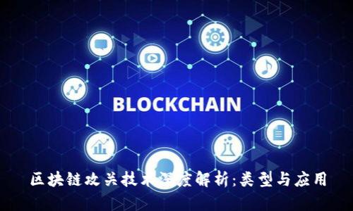 区块链攻关技术深度解析：类型与应用