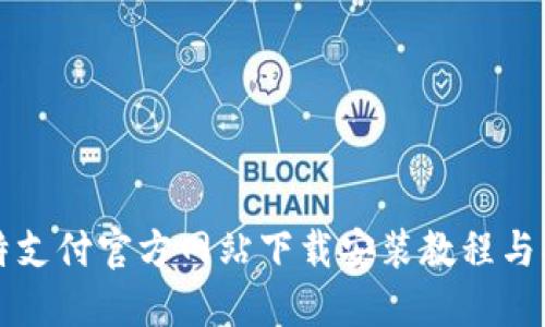 比特支付官方网站下载安装教程与指南
