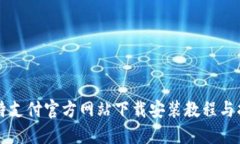 比特支付官方网站下载安装教程与指南