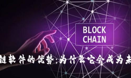 探索区块链软件的优势：为什么它会成为未来的趋势