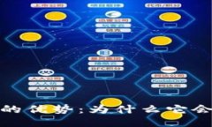 探索区块链软件的优势：为什么它会成为未来的