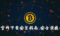 比特派钱包APP官网下载安装指南：安全便捷的数
