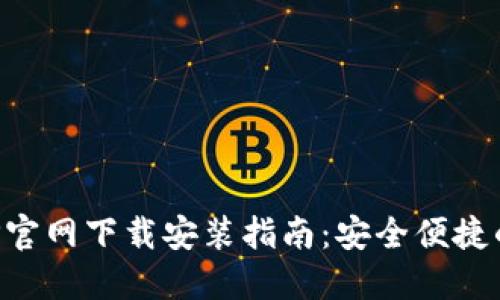 比特派钱包APP官网下载安装指南：安全便捷的数字资产管理
