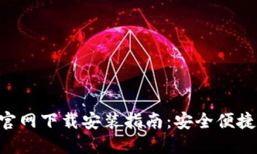 比特派钱包APP官网下载安装指南：安全便捷的数字资产管理